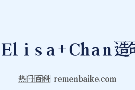 Elisa+Chan造句是什么意思的图片